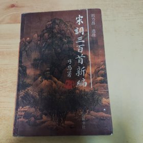 宋词三百首新编