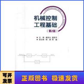 机械控制工程基础