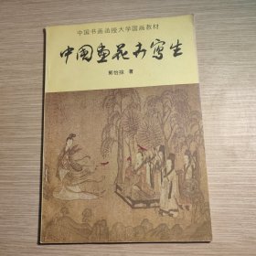 中国画花卉写生 中国书画函授大学国画教材