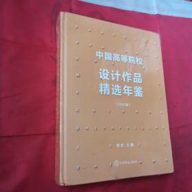 中国高等院校设计作品精选年鉴(2020卷)＜新书未开封＞