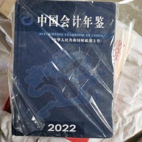 中国会计年鉴2022