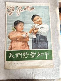 我们热爱和平宣传画 (关文摄人民美术出版1957 )