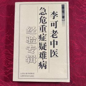 李可老中医急危重症疑难病经验专辑