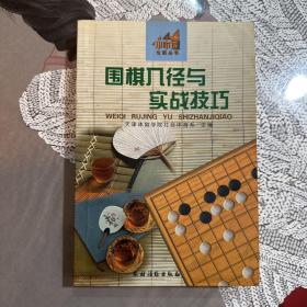 围棋入径与实战技巧