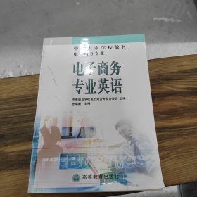 中等职业学校教材：电子商务专业英语（电子商务专业）