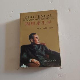 周恩来生平 上