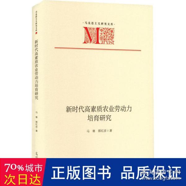 新时代高素质农业劳动力培育研究