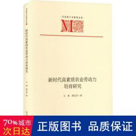 新时代高素质农业劳动力培育研究