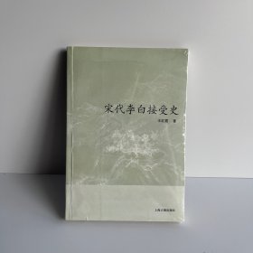 宋代李白接受史