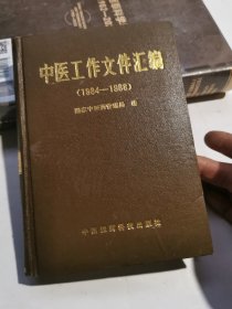 中医工作文件汇编1984—1988