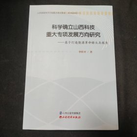 科学确立山西科技重大专项发展方向研究：基于打造能源革命排头兵视角