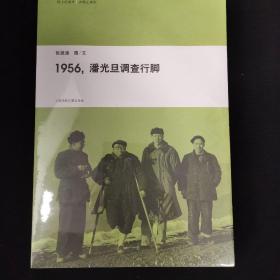 1956，潘光旦调查行脚（全新未拆封）