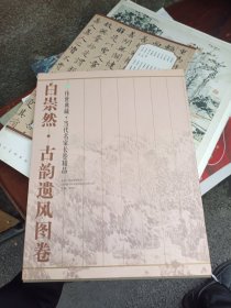 叶毓中·天涯海角画东坡图卷