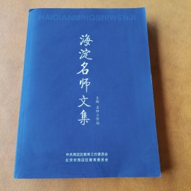 海淀名师文集