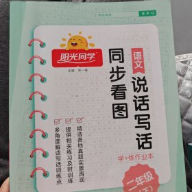 同步看图说话写话（二年级下）/阳光同学