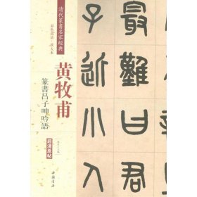 黄牧甫 篆书吕子呻吟语（彩色高清 放大本）/清代篆书名家经典