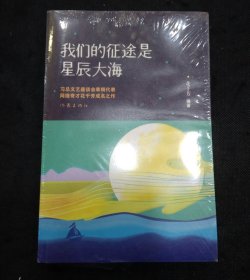 我们的征途是星辰大海