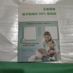 正面管教：孩子的成长99%靠妈妈（人生金书·裸背）