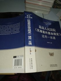 最高人民法院《民事案件案由规定》适用一本通（2011年最新修订）