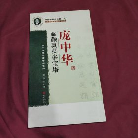 庞中华临颜卿多宝塔 (正版库存书现货实拍图未翻阅未使用过)