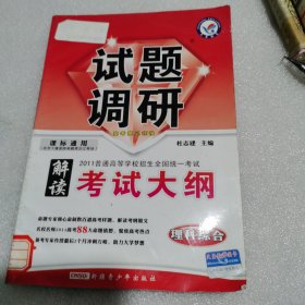 试题调研 解读考试大纲 理科综合