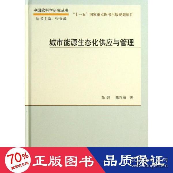 中国软科学研究丛书：城市能源生态化供应与管理