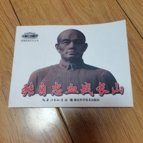 张自忠血战长山（32开连环画）宜城抗战文化丛书