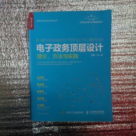 电子政务顶层设计理论方法与实践