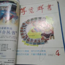 博览群书（1993精装合订本1-12期