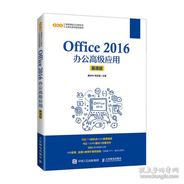 Office 2016办公高级应用（慕课版）