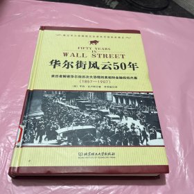 华尔街风云50年