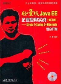 轻量级JavaEE企业应用实战(第3版)——Struts2+Spring3+Hibernate整合开发