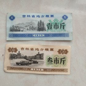 吉林省地方粮票2枚，随机发