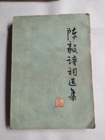 陈毅诗词选集（1977年）