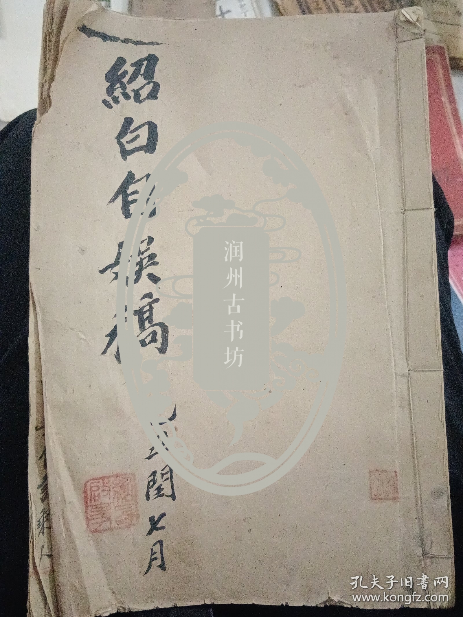 绍白自娱稿 侨润集 一（民国 徐绍白 自做毛笔诗稿一册 37页）