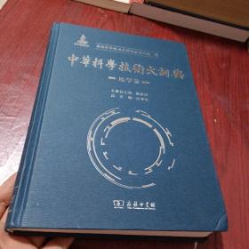 中华科学技术大词典·地学卷