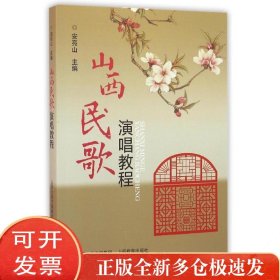 山西民歌演唱教程/安亮山