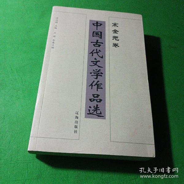 中国古代文学作品选——宋金元卷