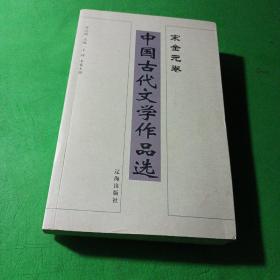 中国古代文学作品选——宋金元卷