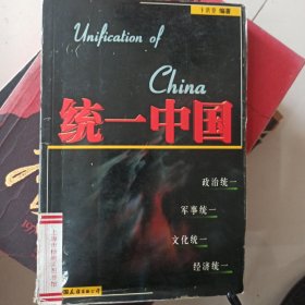 统一中国