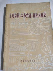 全党动员,大办农业,普及大寨县