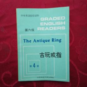 中学英语拾级读物 第六级 古玩戒指 第4册