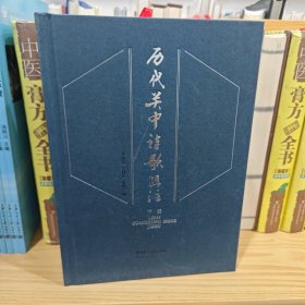 历代关中诗歌辑注(下)(精)