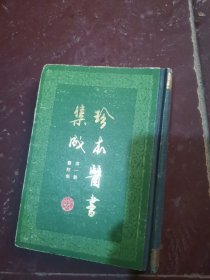 珍本医书集成，医经类第一册