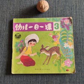 幼儿一日一课