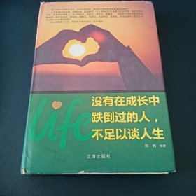 没有在成长中跌倒过的人，不足以谈人生