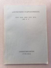 云南省鼠类感染日本血吸虫的调查研究