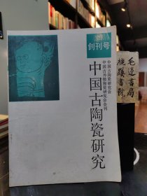 中國古陶瓷研究 創(chuàng)刊號