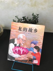 中国红绘本系列—龙的故乡【精装儿童绘本】