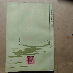 明末清初史料选刊：明遗民录